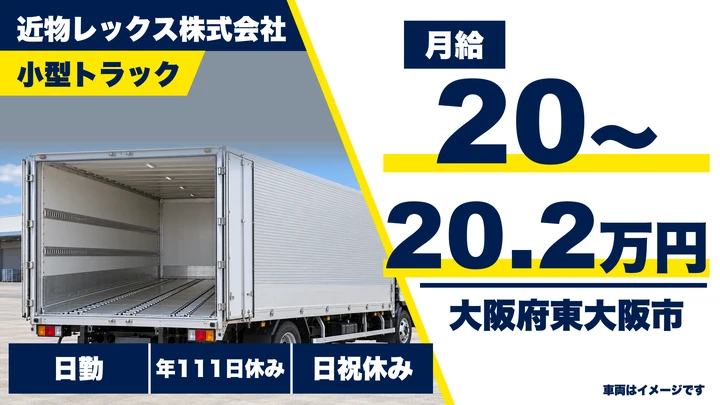 【大阪府東大阪市】小型トラックドライバー/月給20万円~20.3万円