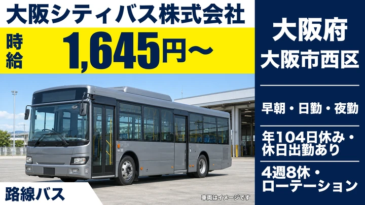 【大阪府大阪市西区】バスドライバー／時給1,645円