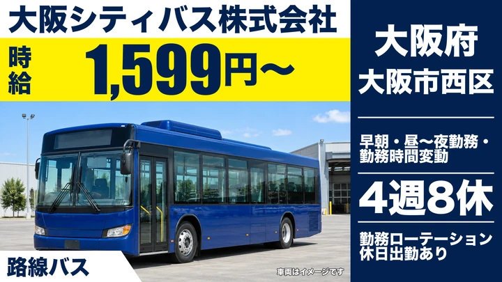 【大阪府大阪市西区】バスドライバー／時給1,599円