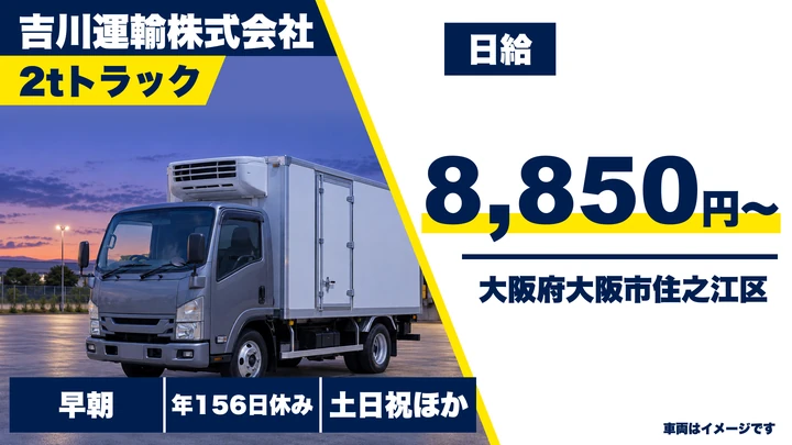 【大阪府大阪市住之江区】小型トラックドライバー/諸手当込み月19万円~