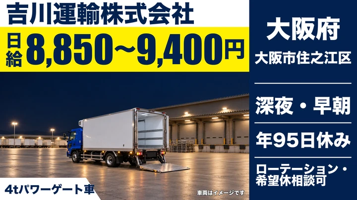 【大阪府大阪市住之江区】中型トラックドライバー／日給8,850円～9,400円