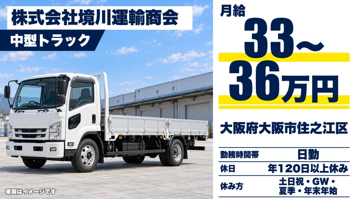 【大阪府大阪市住之江区】中型トラックドライバー／月給33万円～36万円