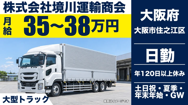 【大阪府大阪市住之江区】大型トラックドライバー／月収35万円～38万円