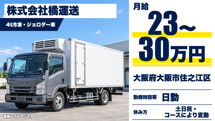 【大阪府大阪市住之江区】中型トラックドライバー／月給23万円～30万円