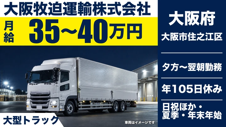 【大阪府大阪市住之江区】大型トラックドライバー／月給35万円～40万円