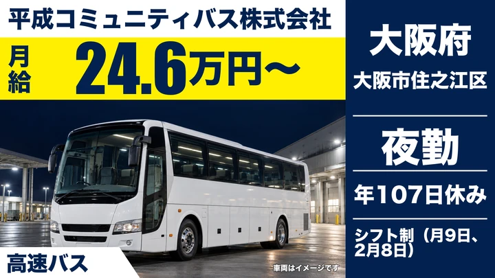 【大阪府大阪市住之江区】バスドライバー／月給24.6万円～
