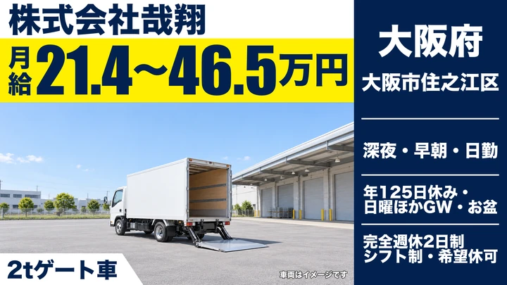 【大阪府大阪市住之江区】2tトラックドライバー/月給21.4万円~46.5万円