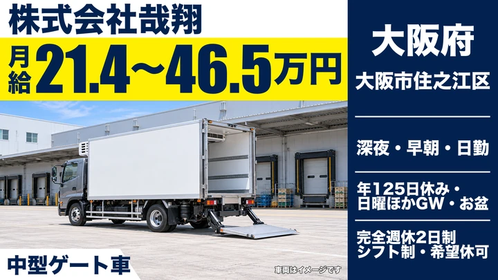 【大阪府大阪市住之江区】中型トラックドライバー／月給21.4万円～46.5万円