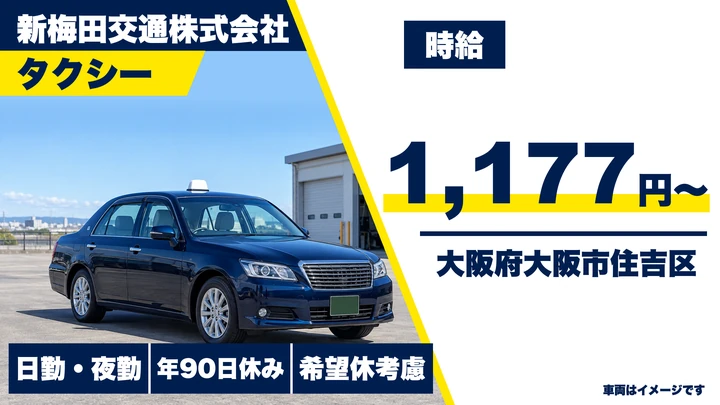 【大阪府大阪市住吉区】タクシードライバー／時給1,177円～
