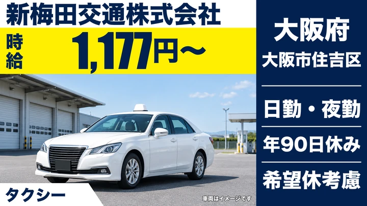 【大阪府大阪市住吉区】タクシードライバー／時給1,177円～