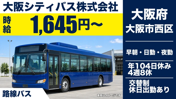【大阪府大阪市西区】バスドライバー／時給1,645円～