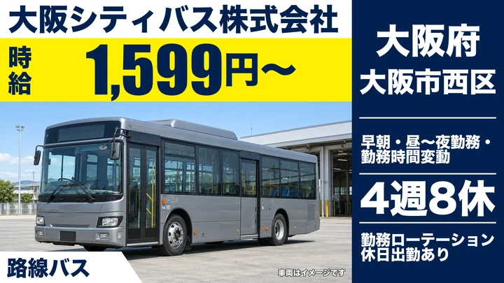 【大阪府大阪市西区】バスドライバー／時給1,599円～