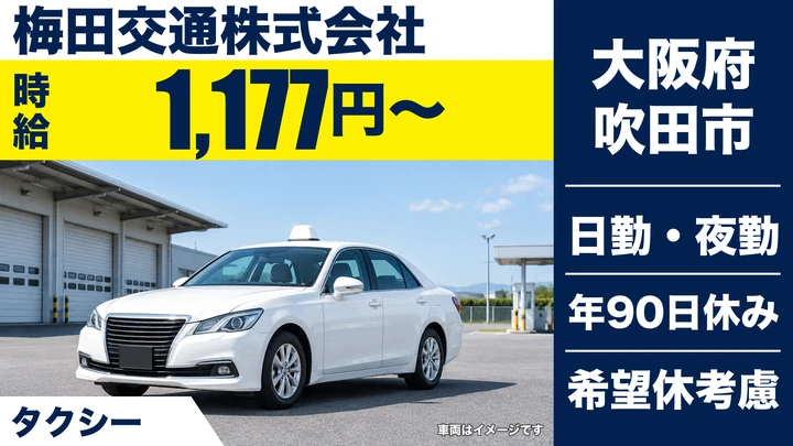 【大阪府吹田市】タクシードライバー／時給1,177円～・二種免許取得支援あり