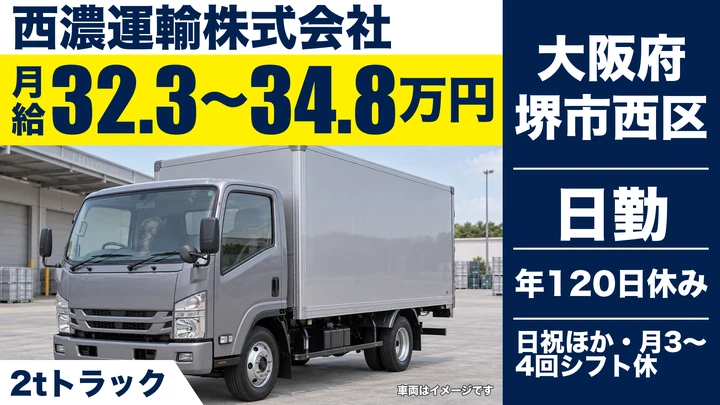 【大阪府堺市西区】2tトラックドライバー/月給32.3万円~34.8万円