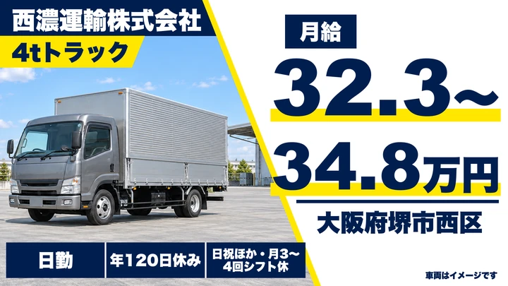 【大阪府堺市西区】中型トラックドライバー／月給32.3万円～34.8万円