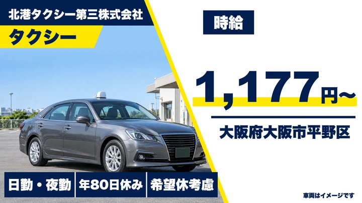 【大阪府大阪市平野区】タクシードライバー／時給1,177円～