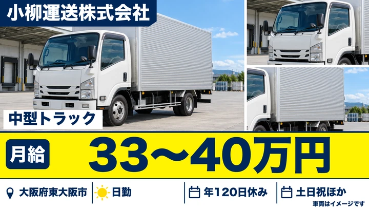 【大阪府東大阪市】中型トラックドライバー／月給33万円～40万円