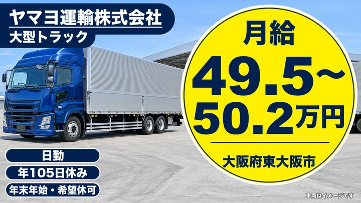 【大阪府東大阪市】大型トラックドライバー／月給49.5万円～50.3万円