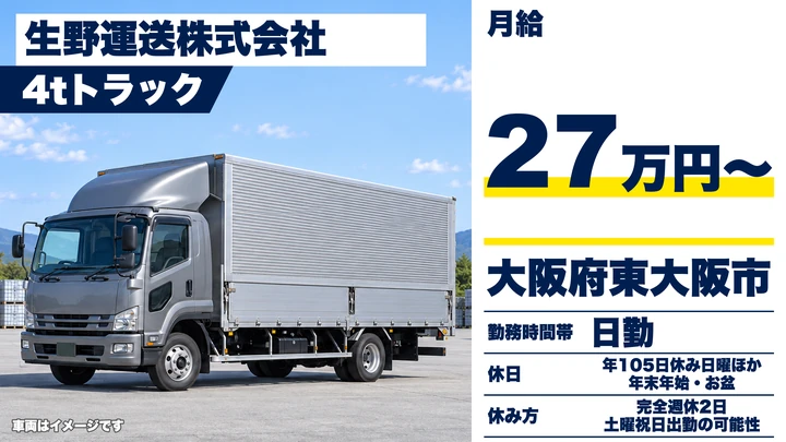 【大阪府東大阪市】中型トラックドライバー／月給27万円～・企業専属便