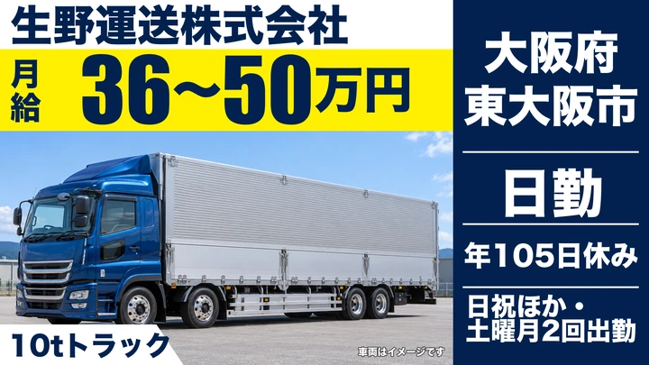 【大阪府東大阪市】大型トラックドライバー／月給36万円～50万円