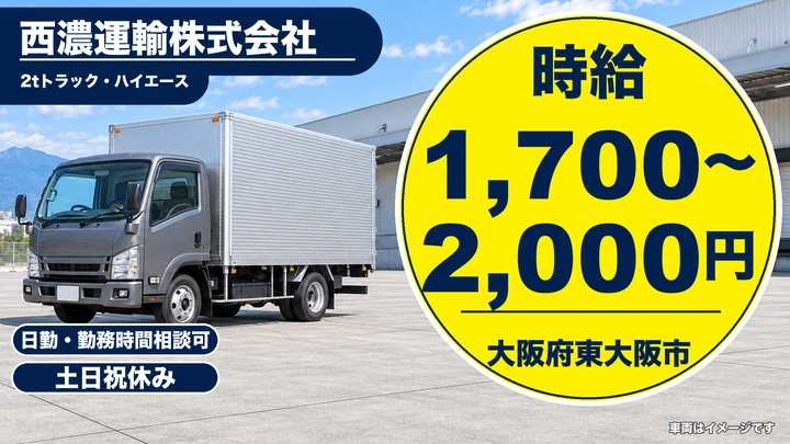 【大阪府東大阪市】2tトラックドライバー/時給1,700円~2,000円