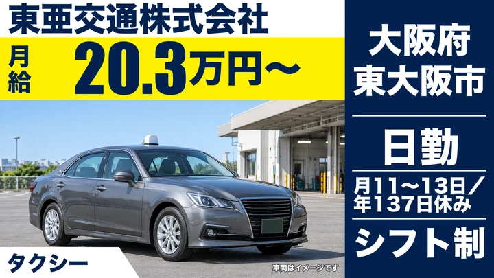 【大阪府東大阪市】タクシードライバー／月給20.3万円～・年間休日137日