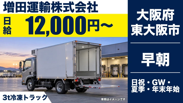【大阪府東大阪市】2tトラックドライバー/日給12,000円~