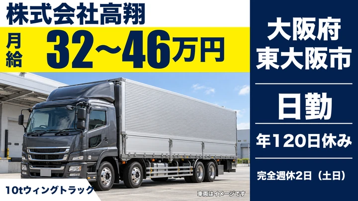 【大阪府東大阪市】大型トラックドライバー／月給32万円～46万円