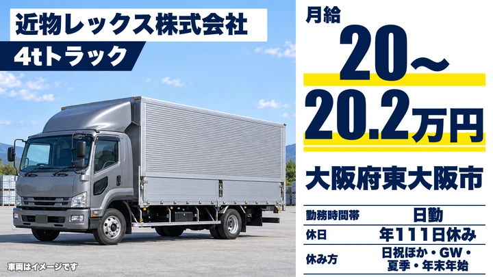 【大阪府東大阪市】中型トラックドライバー／月給20万円～20.3万円