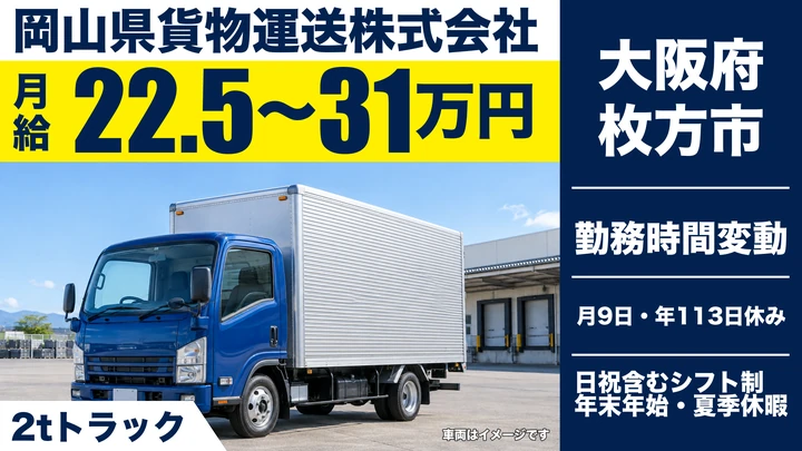 【大阪府枚方市】2tトラックドライバー/月給22.5万円~31万円