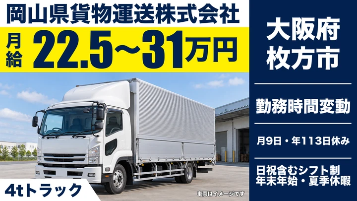 【大阪府枚方市】中型トラックドライバー／月給22.5万円～31万円