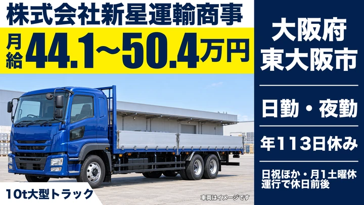 【大阪府東大阪市】大型トラックドライバー／月給44.1万円～50.4万円