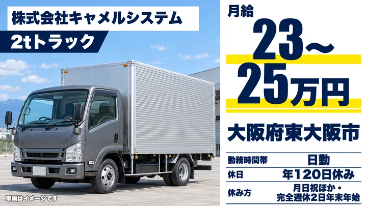 【大阪府東大阪市】2tトラックドライバー/月給23万円~25万円
