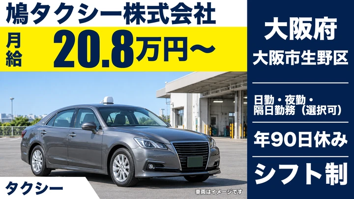 【大阪府大阪市生野区】タクシードライバー／月給20.8万円～