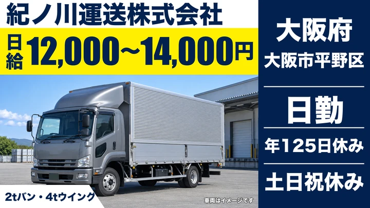 【大阪府大阪市平野区】2tトラックドライバー/日給12,000円~14,000円