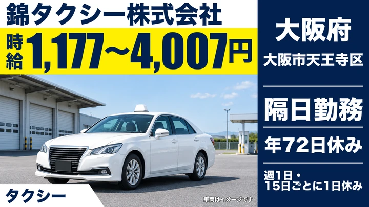 【大阪府大阪市天王寺区】タクシードライバー／月収20.4万円～69.3万円