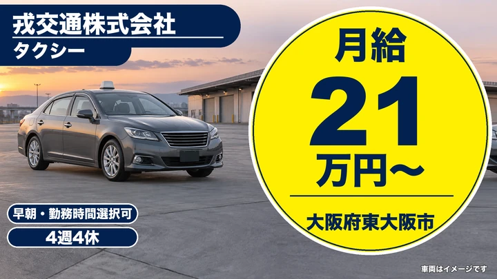 【大阪府東大阪市】タクシードライバー／月給21万円～＋歩合制