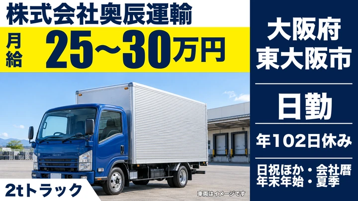 【大阪府東大阪市】2tトラックドライバー／月給25万円～30万円