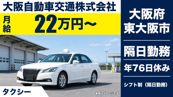 【大阪府東大阪市】タクシードライバー／月給22万円～