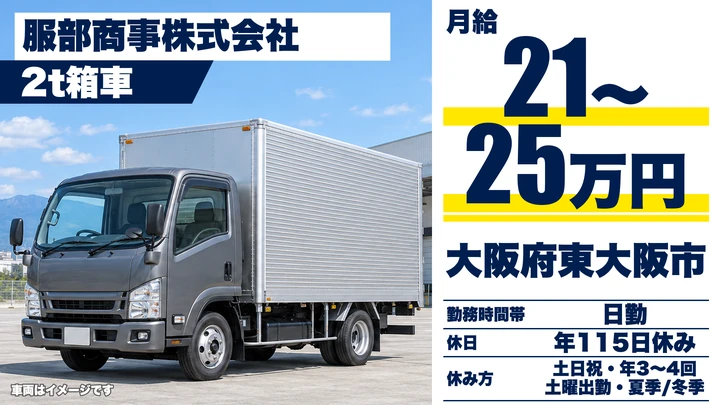 【大阪府東大阪市】2tトラックドライバー／月給21万円～25万円