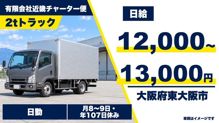 【大阪府東大阪市】2tトラックドライバー／日給12,000円～13,000円