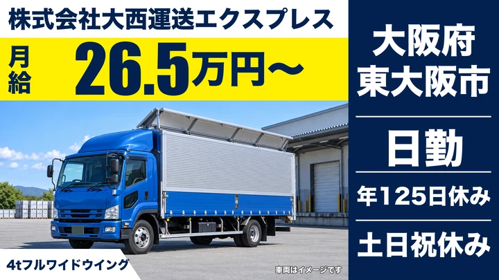 【大阪府東大阪市】中型トラックドライバー／月給26.5万円～
