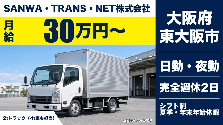 【大阪府東大阪市】2tトラックドライバー／月給30万円～