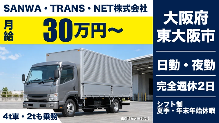 【大阪府東大阪市】中型トラックドライバー／月給30万円～