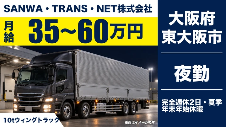 【大阪府東大阪市】大型トラックドライバー／月給35万円～60万円