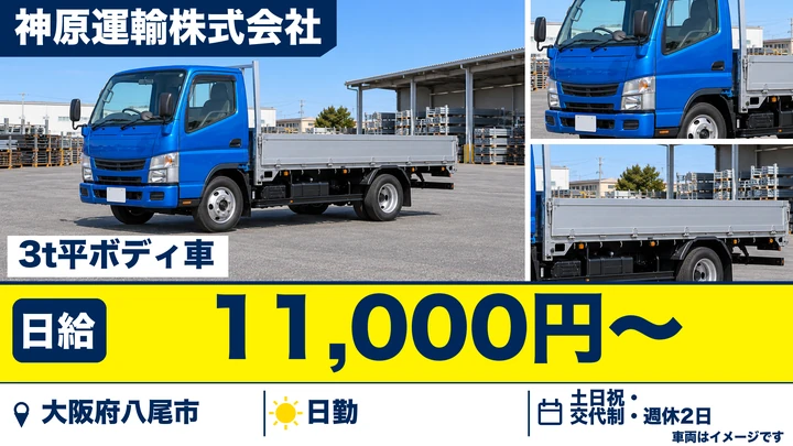 【大阪府八尾市】2tトラックドライバー／日給11,000円～