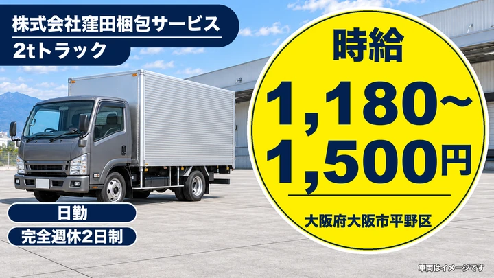 【大阪府大阪市平野区】2tトラックドライバー／時給1,180円～1,500円
