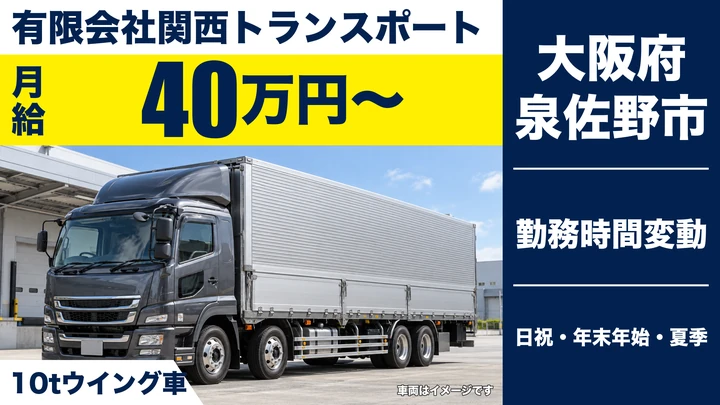 【大阪府泉佐野市】大型トラックドライバー/月給40万円~