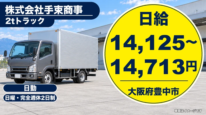 【大阪府豊中市】2tトラックドライバー／日給14,125円～14,713円
