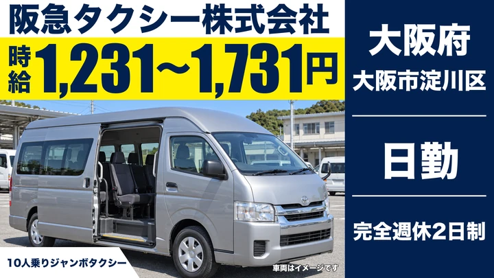 【大阪府大阪市淀川区】タクシードライバー/時給1,231円~1,731円